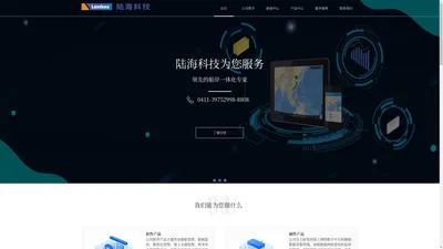 大连陆海科技股份有限公司门户-专注于智慧海洋及智能船舶领域的国家级高新技术企业