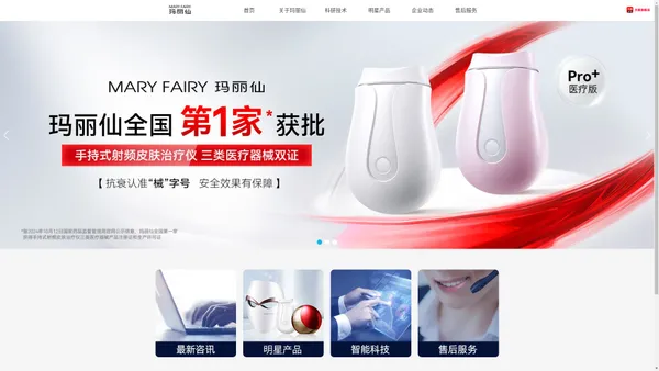 MARYFAIRY玛丽仙官网_射频美容仪_深圳宇石科技_以创新科技缔造美