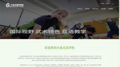 大连文武学校官网