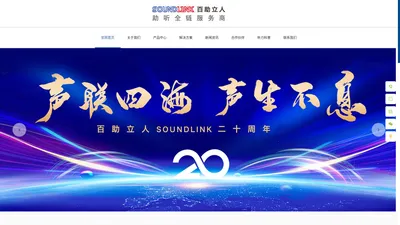 soundlink-百助立人听力-助听全链服务商