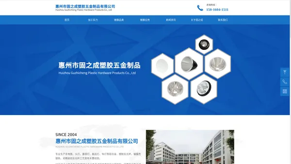 惠州市固之成塑胶五金制品有限公司