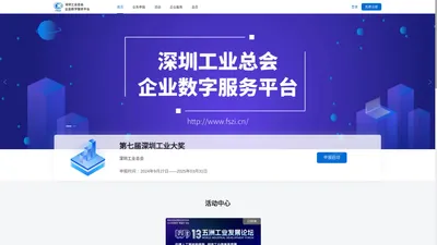 深圳工业总会企业数字服务平台