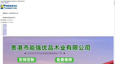 广西建筑模板|覆膜板|清水模板|小红模板-贵港能强优品木业有限公司