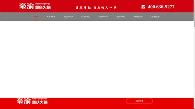 火锅加盟-重庆火锅店加盟-十大火锅品牌-豪渝火锅「官网」