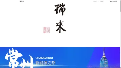 
常州瑞来广告有限公司