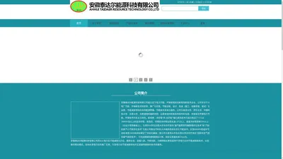 安徽泰达尔能源科技有限公司