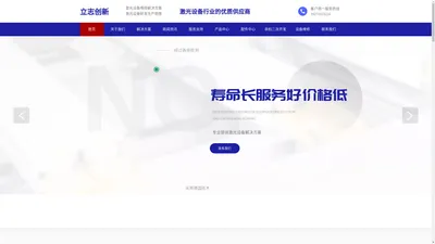 武汉立志创新激光科技有限公司，汽车配件激光焊接，工艺品激光定制加工，激光设备维修维护，模具零部件打码机，广告激光机激光管上门维修，电子零部件封装测试打标