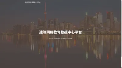 建筑网络教育数据中心平台