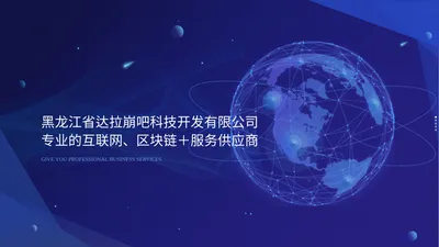 黑龙江省达拉崩吧科技开发有限公司