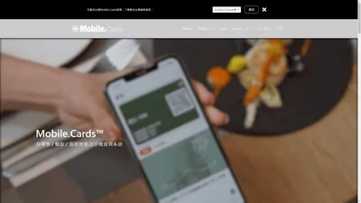 Mobile.Cards 手機會員系統 ｜ 為餐飲、零售、服務業推出手機會員計劃