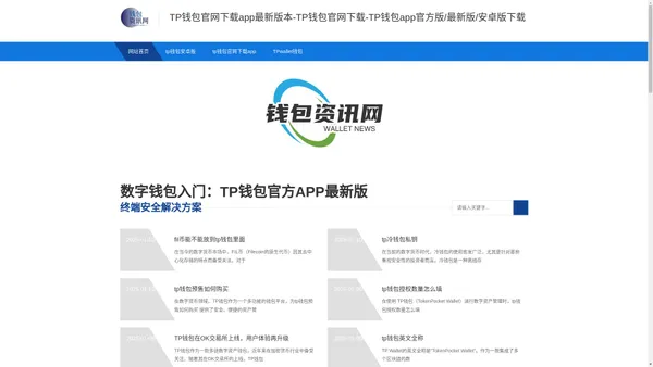 TP钱包官网下载app最新版本-TP钱包官网下载-TP钱包app官方版/最新版/安卓版下载