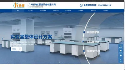 实验室家具_通风柜系统_净化工程-广州长海实验室设备有限公司