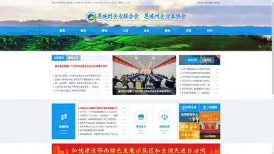 恩施州企业联合会（企业家协会）——www.ESEC.org.cn