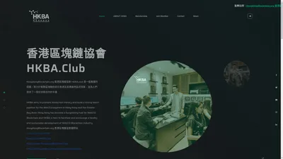 香港區塊鏈協會 - HONG KONG BLOCKCHAIN ASSOCIATION