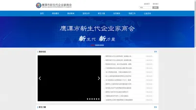 鹰潭市新生代企业家商会官网---新生代新力量！ - 鹰潭市新生代企业家商会