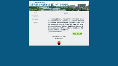 中共眉山市委组织部“12380”举报网站