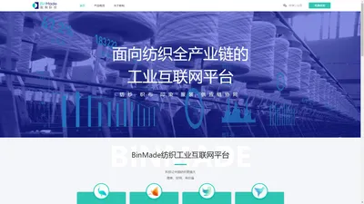 数制科技BinMade—面向纺织全产业链的工业互联网平台