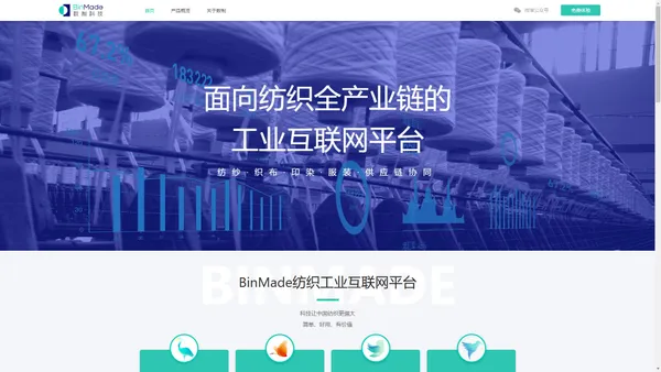 数制科技BinMade—面向纺织全产业链的工业互联网平台