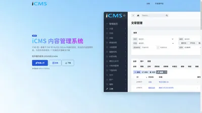 iCMS 一款免费、简洁、高效、好用的开源PHP CMS内容管理系统