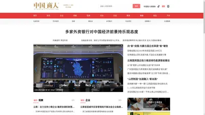 中国商人 | 《中国商人》杂志社官方网站 | www.zgsrcn.com