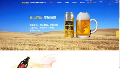 泰安苦过精酿啤酒有限公司-泰山好韵-官网