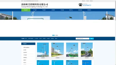 太阳能路灯_亮化工程_路灯_监控全彩LED显示屏_广告牌钢结构-洛阳唯美照明科技有限公司