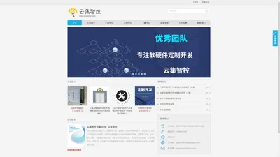 云集软件有限公司 - 云集智控
