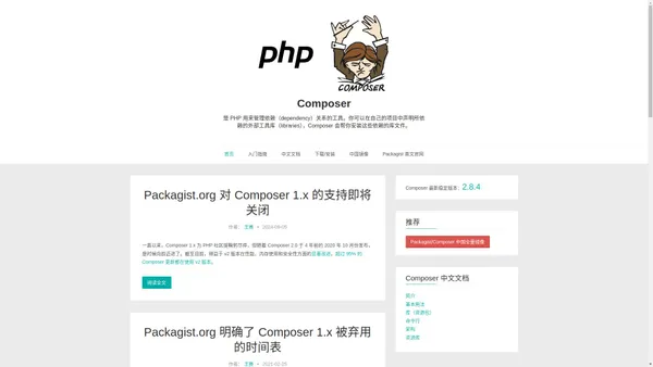 Composer中文网 / Packagist中国全量镜像