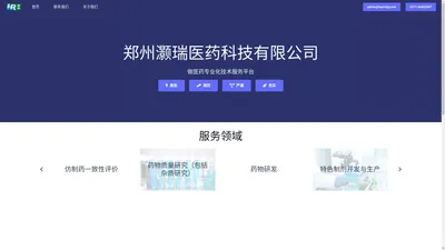 郑州灏瑞医药科技有限公司 – 致力于为制药企业、新药开发研究机构及医疗器械企业提供专业临床前药学开发研究及中试生产技术转移等技术服务