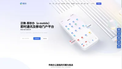 即时通讯及移动门户平台(e-mobile)·泛微·易秒办