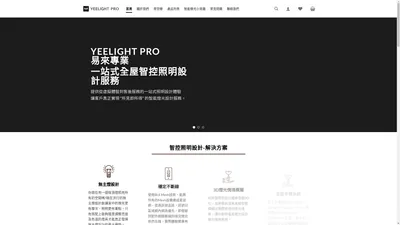 Yeelight Pro 全屋智能照明