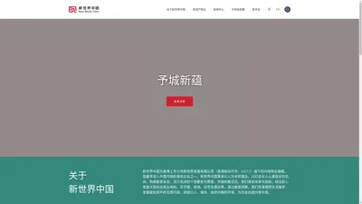 新世界中国 | 匠心追求卓越，筑造高品质城市产品