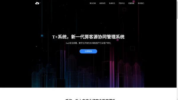 T+系统,新一代房客源协同管理系统