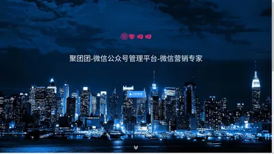 聚团团-微信公众号管理中心-微信营销专家-小程序开发定制