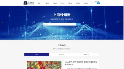 上海绿知洲信息科技有限公司-建筑环境、声学、CFD等计算解决方案提供商