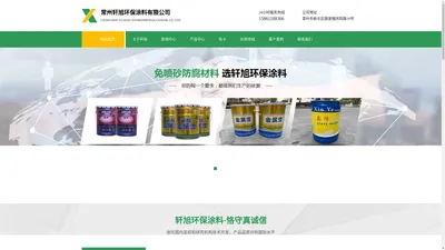 特种漆-工业-设备油漆-常州轩旭环保涂料有限公司