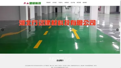 河北行远建材科技有限公司_其它