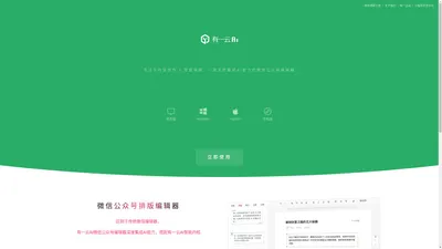 微信公众号排版编辑器 - 公众号排版 - 微信编辑器 - 公众号助手 - 有一云