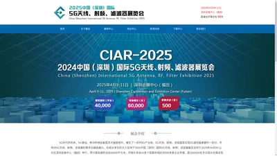 2025中国（深圳）国际5G天线、射频、滤波器展览会—官网