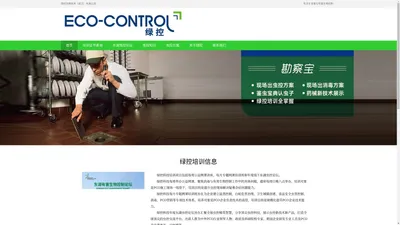 首页 - 绿控PCO-有害生物控制-PCO技能培训-虫害控制勘察方案勘察报告-绿控勘察宝-绿控网课