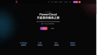 FlowerCloud - 优质的网络加速服务，致力于提高网络服务质量！