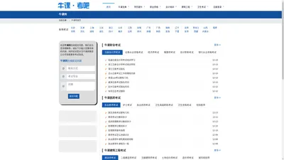 牛课网：医学考试网-执业医师-经济师-卫生高级职称-卫生副高考试-卫生资格考试报名时间,考试题库,模拟试题,历年真题,视频课件 - 牛课网考试吧kao8.cc