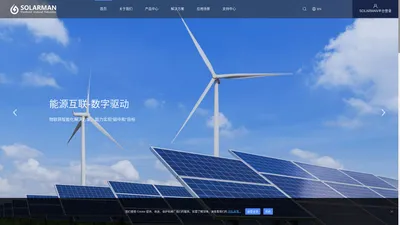 光伏监控,光伏运维,光伏数据采集器,储能-SOLARMAN光伏解决方案品牌