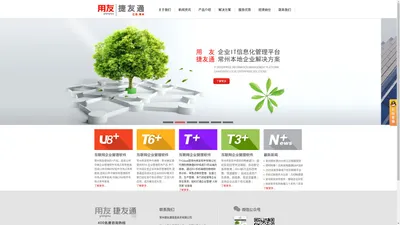 常州用友,常州捷友通,常州用友软件授权官网0519-89889576--用友ERP,用友财务软件,用友U8,用友T6,畅捷通T+