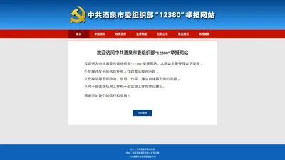 中共酒泉市委组织部“12380”举报网站