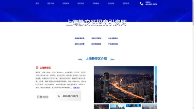 上海静安区招商引资网-提供企业产业优惠扶持政策，产业园区、写字楼出租、孵化器众创空间选址等服务