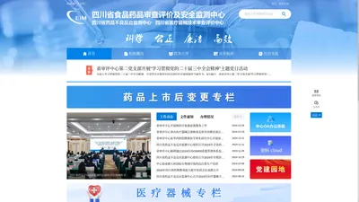 四川省食品药品审查评价及安全监测中心