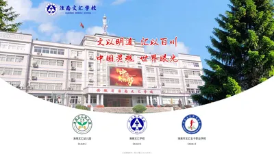 淮南文汇学校-淮南文汇学校网站【官网】