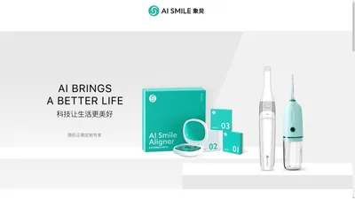 AI SMILE象贝官网-数字化隐形正畸-您身边的隐形正畸专家