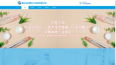 黄石市启晟化工科技有限公司/黄石启晟化工/启晟化工科技公司